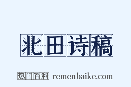 北田诗稿是什么意思的图片